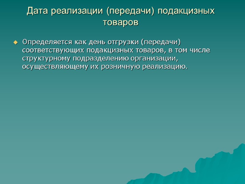 Дата реализации (передачи) подакцизных товаров  Определяется как день отгрузки (передачи) соответствующих подакцизных товаров,